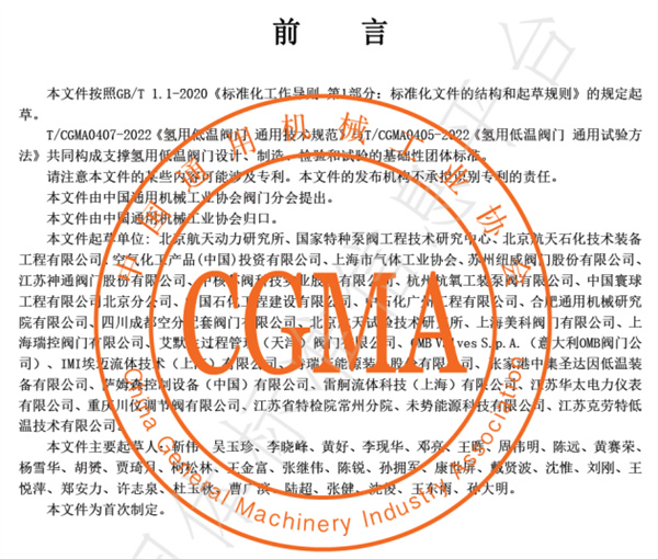 中國(guó)通用機(jī)械工業(yè)協(xié)會(huì)批準(zhǔn)的多項(xiàng)新氫用閥門團(tuán)體標(biāo)準(zhǔn)正式發(fā)布