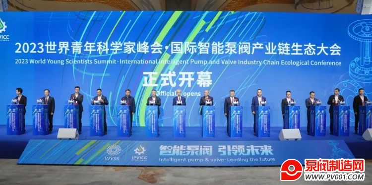 智能泵閥 引領(lǐng)未來！2023年世界青年科學(xué)家峰會·國際智能泵閥產(chǎn)業(yè)鏈生態(tài)大會在永開幕