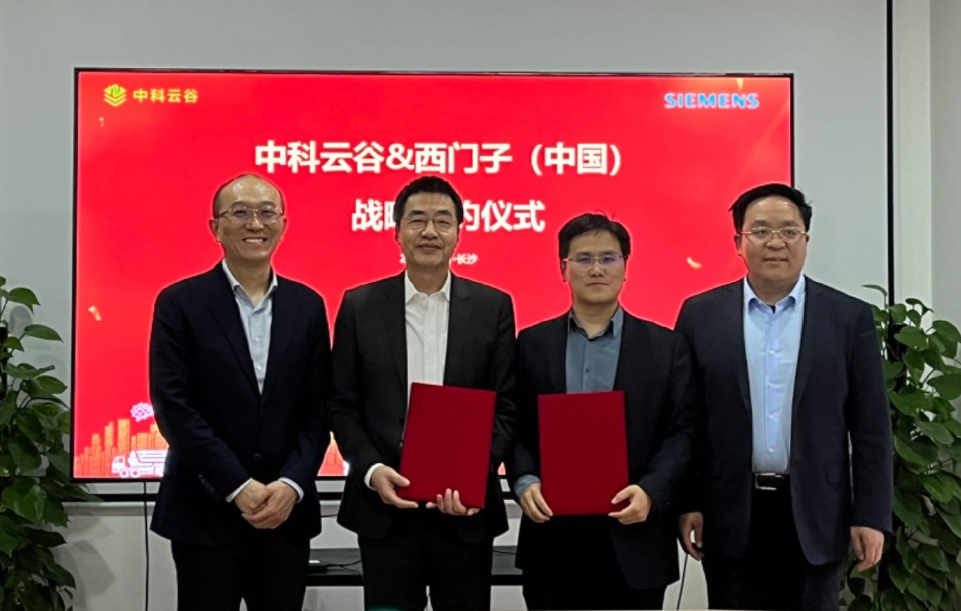 西門子與中科云谷攜手賦能工程機械行業(yè)轉型升級